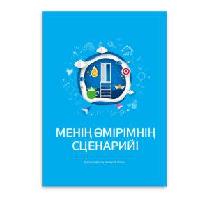 Атоми Сценарий моей жизни 1 шт на казахском